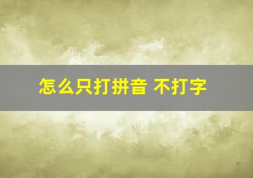 怎么只打拼音 不打字